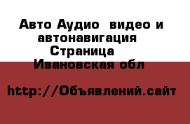 Авто Аудио, видео и автонавигация - Страница 3 . Ивановская обл.